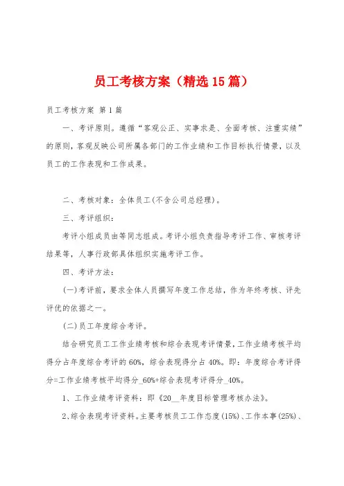 员工考核方案(精选15篇)