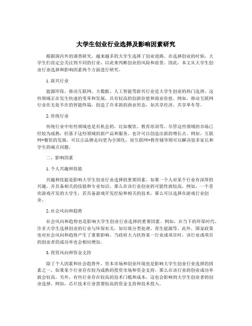大学生创业行业选择及影响因素研究