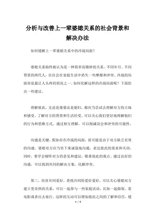 分析与改善上一辈婆媳关系的社会背景和解决办法