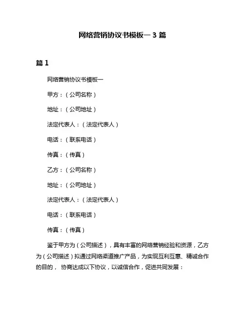 网络营销协议书模板一3篇