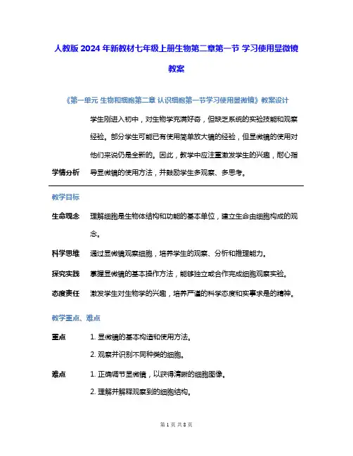 人教版2024年新教材七年级上册生物第二章第一节 学习使用显微镜 教案