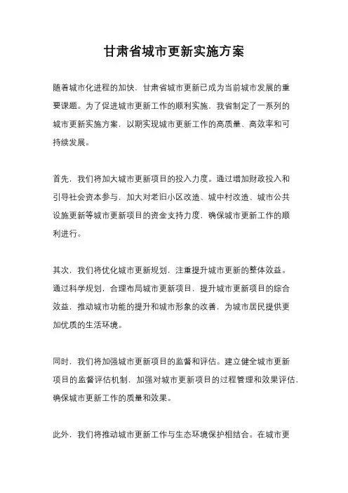 甘肃省城市更新实施方案