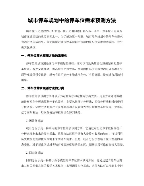 城市停车规划中的停车位需求预测方法