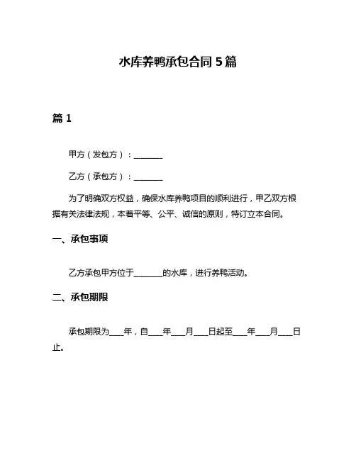 水库养鸭承包合同5篇