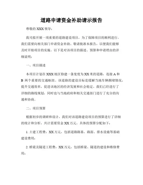 道路申请资金补助请示报告