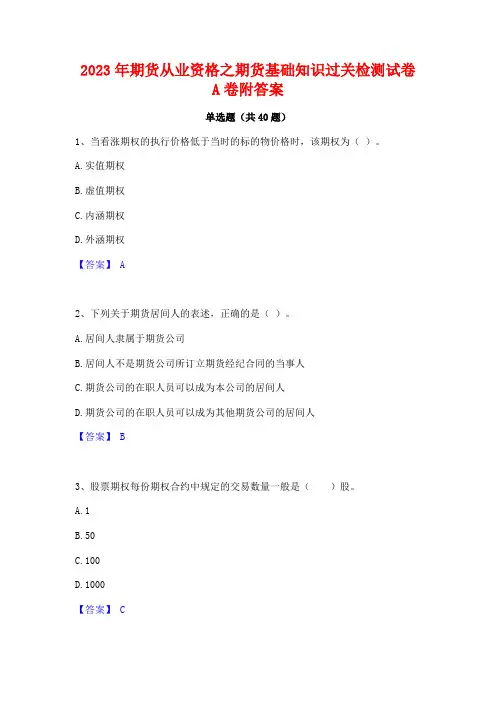 2023年期货从业资格之期货基础知识过关检测试卷A卷附答案
