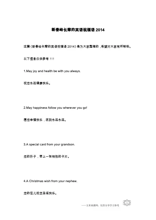 新春给长辈的英语祝福语2014