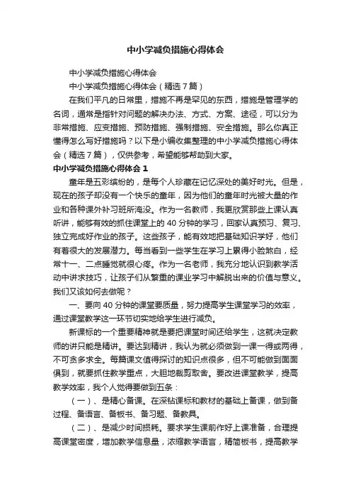 中小学减负措施心得体会（精选7篇）