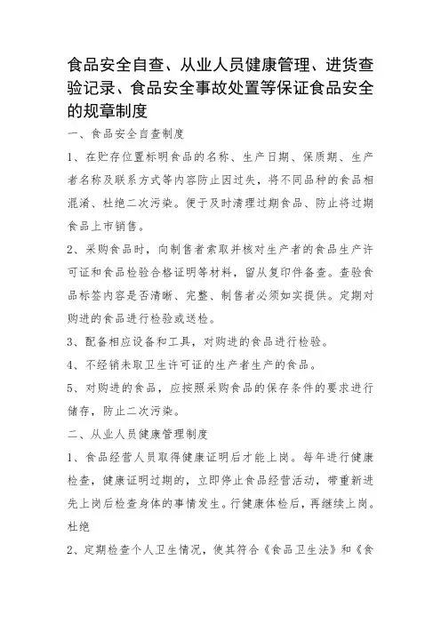 食品安全自查、从业人员健康管理、进货查验记录、食品安全事故处置等保证食品安全的规章制度