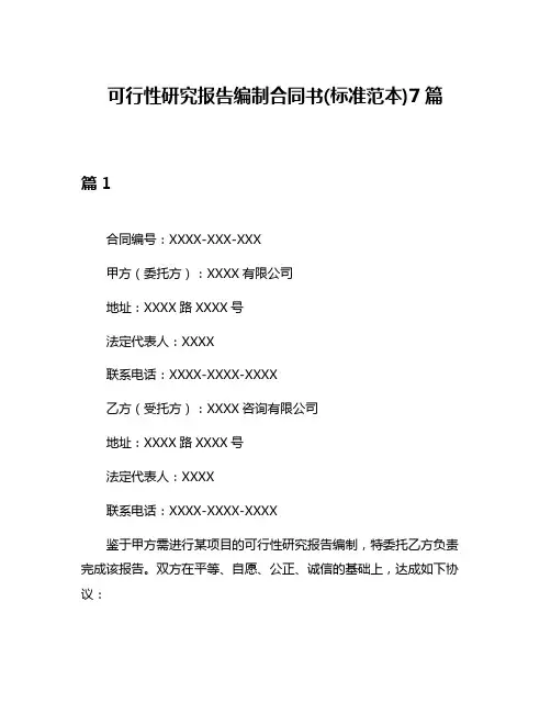 可行性研究报告编制合同书(标准范本)7篇