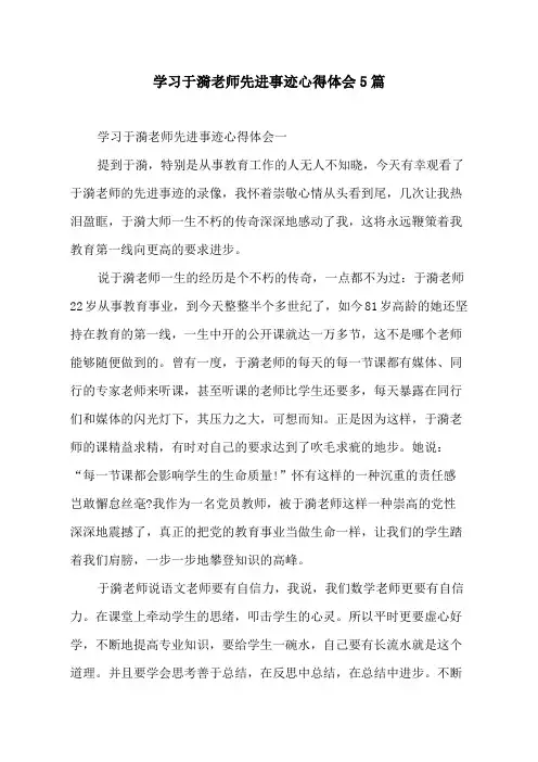 学习于漪老师先进事迹心得体会5篇