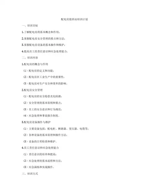 配电房值班站培训计划