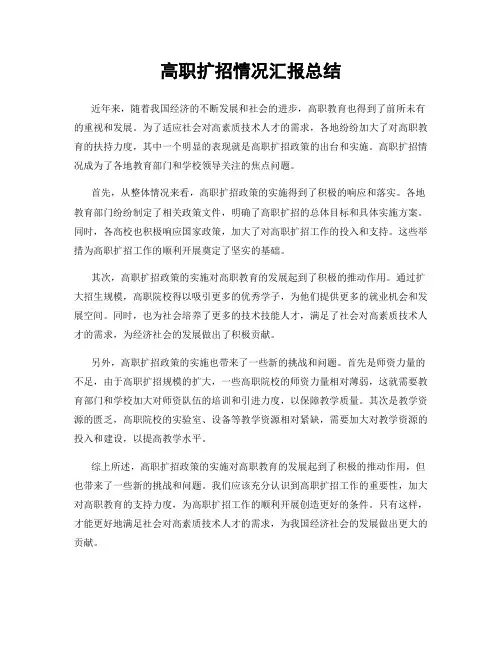 高职扩招情况汇报总结