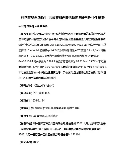 柱前在线自动衍生-高效液相色谱法快速测定乳粉中牛磺酸