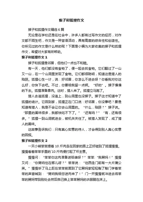 猴子和狐狸作文精选6篇