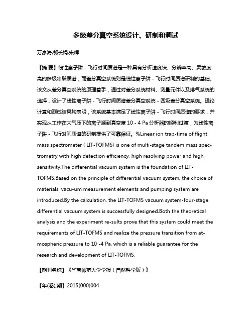 多级差分真空系统设计、研制和调试