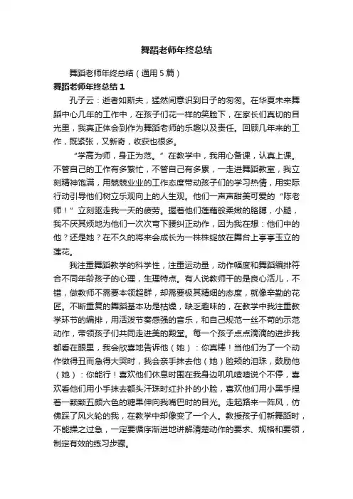 舞蹈老师年终总结（通用5篇）