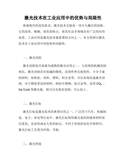 激光技术在工业应用中的优势与局限性