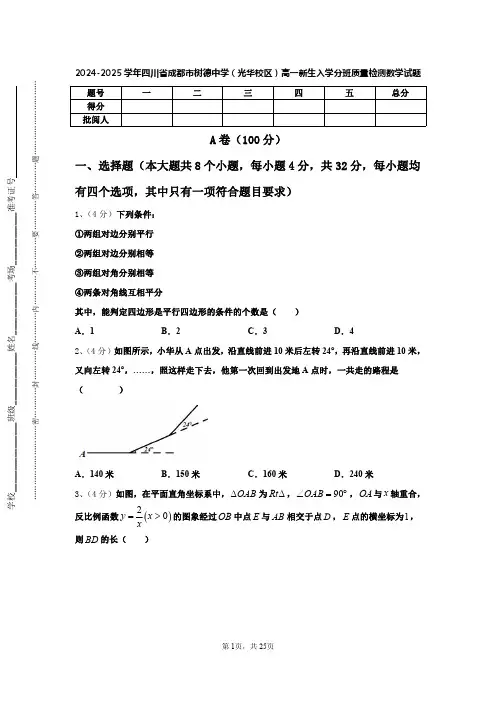 2024-2025学年四川省成都市树德中学(光华校区)高一新生入学分班质量检测数学试题【含答案】
