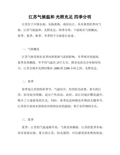 江苏气候温和 光照充足 四季分明