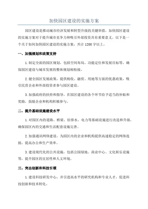 加快园区建设的实施方案