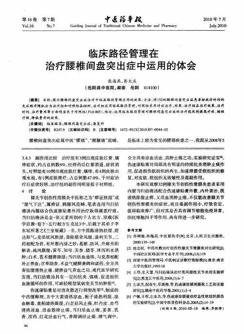 临床路径管理在治疗腰椎间盘突出症中运用的体会