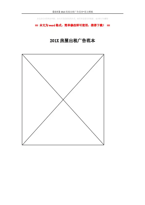 【最新】201X房屋出租广告范本-范文模板 (1页)