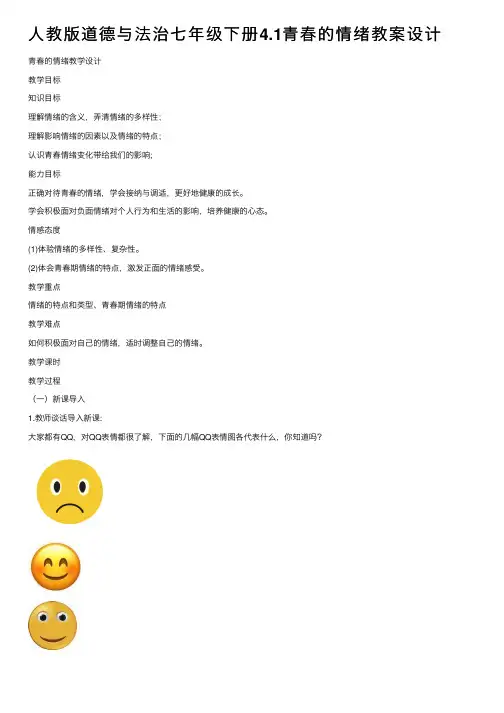 人教版道德与法治七年级下册4.1青春的情绪教案设计