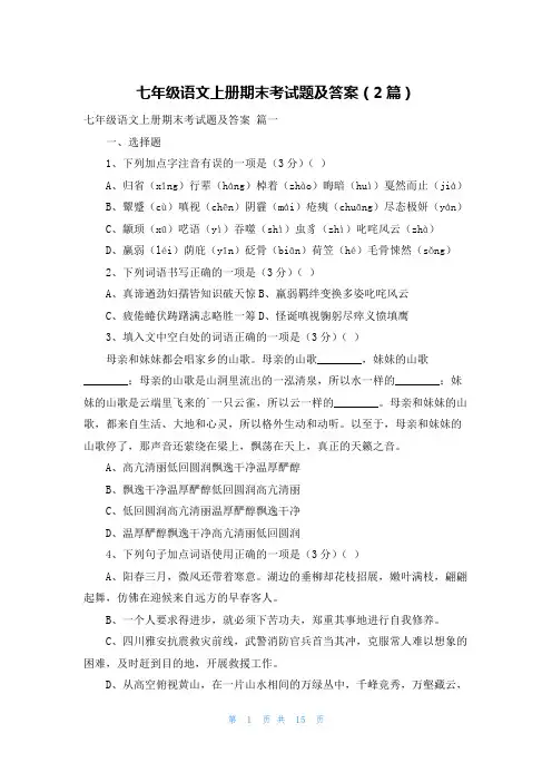 七年级语文上册期末考试题及答案(2篇)