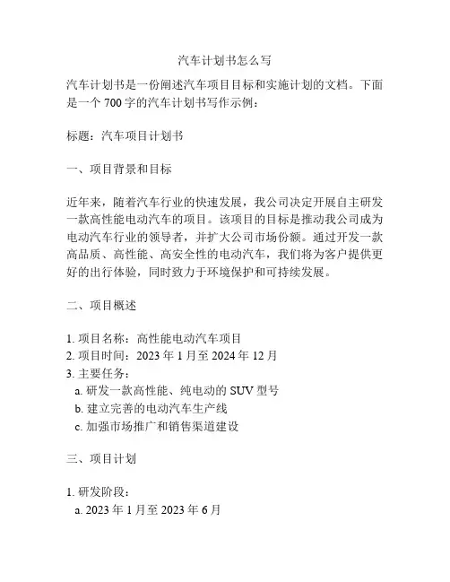 汽车计划书怎么写