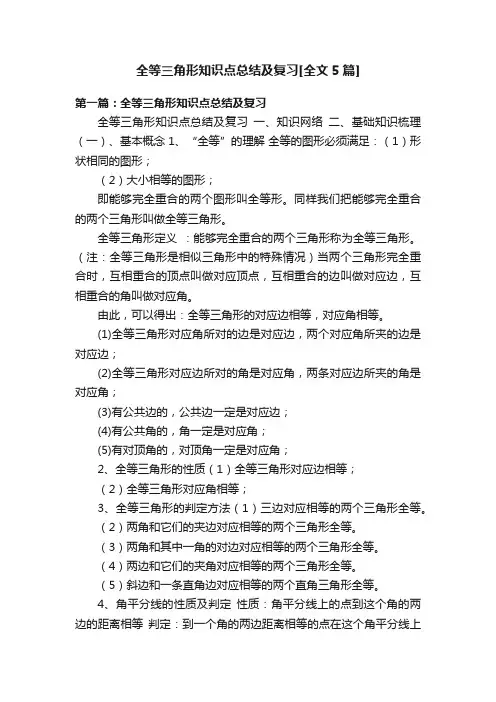 全等三角形知识点总结及复习[全文5篇]
