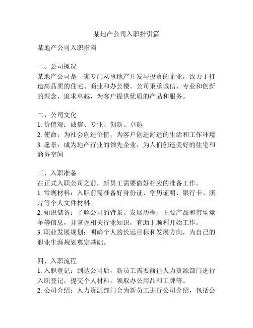 某地产公司入职指引篇