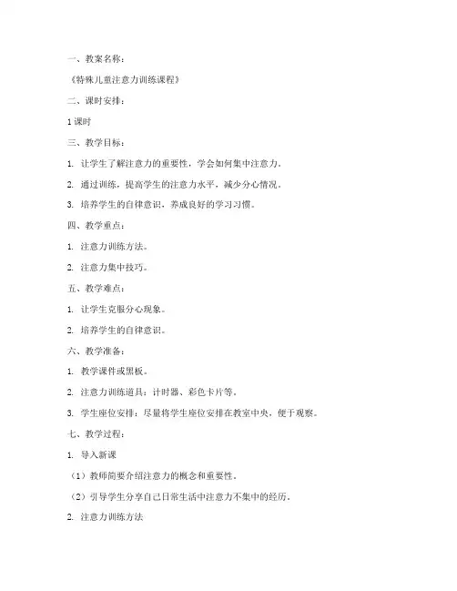 特殊儿童单训教案模板范文