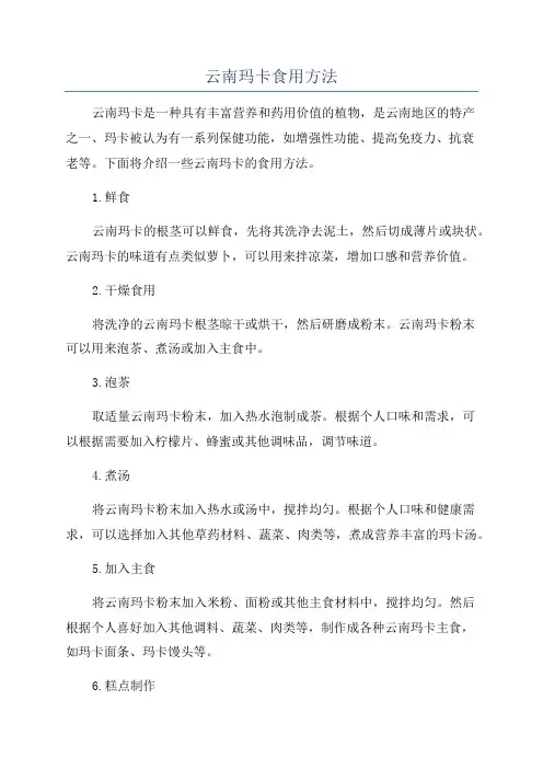 云南玛卡食用方法