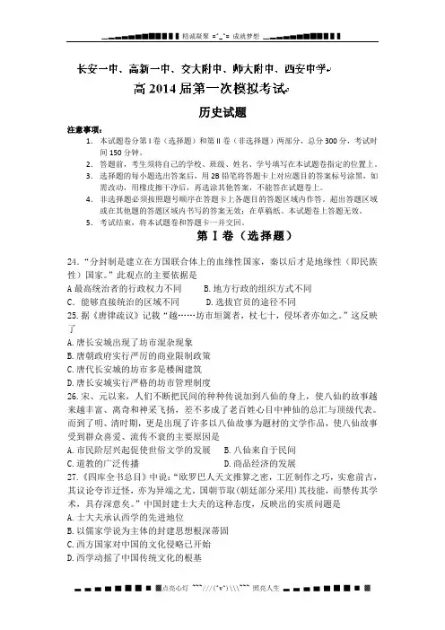 陕西省长安一中、高新一中、交大附中、师大附中、西安中学2014届高三第一次模拟考试历史试题Word版含答案[ 