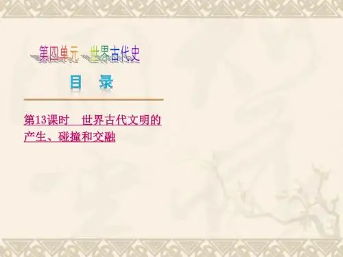 中考历史一轮复习 第四单元 世界古代史课件 北师大版