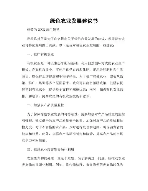 绿色农业发展建议书