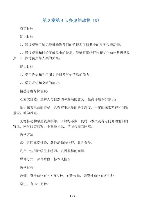 2.4 常见的动物(第三课时) 教案(浙教版七年级上)