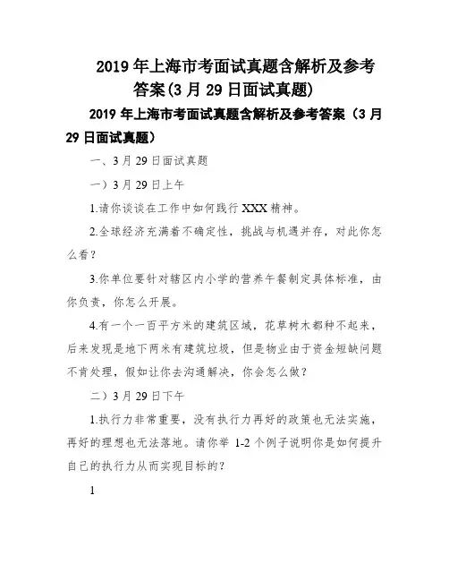 2019年上海市考面试真题含解析及参考答案(3月29日面试真题)