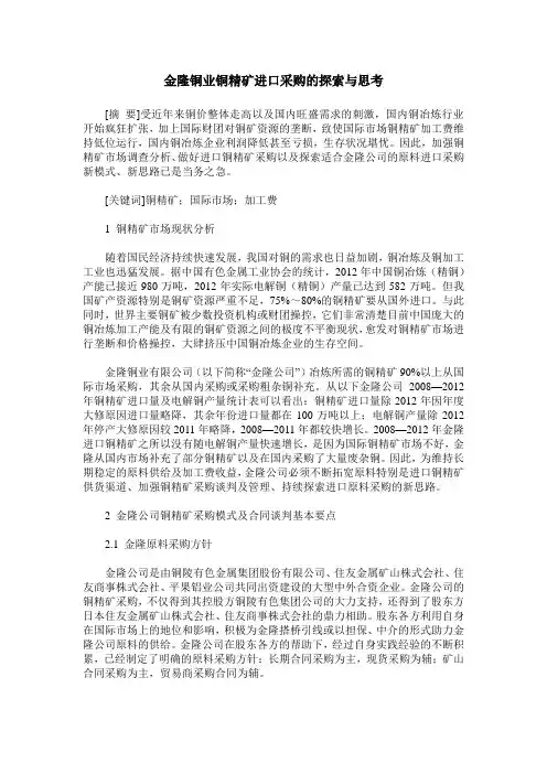 金隆铜业铜精矿进口采购的探索与思考