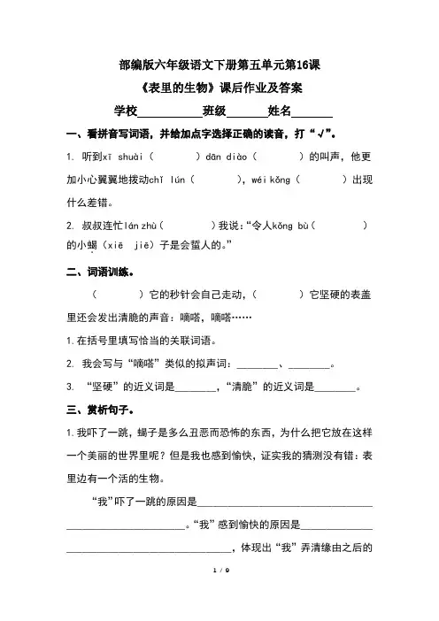 部编版六年级语文下册第五单元第16课《表里的生物》课后作业及答案(含两套题)