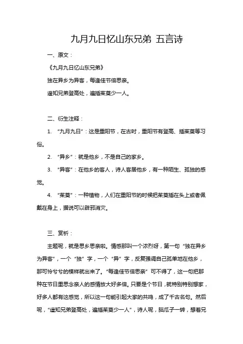九月九日忆山东兄弟 五言诗