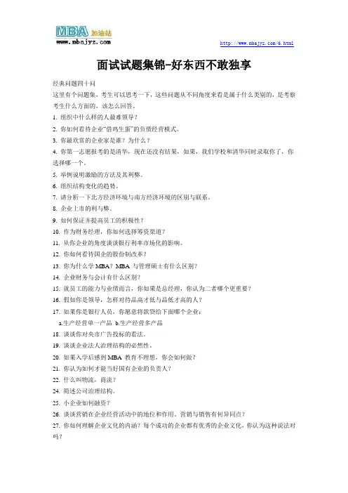 MBA面试试题集锦 好东西不敢独享