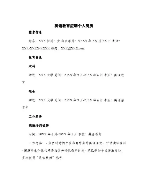 2024年英语教育应聘个人简历