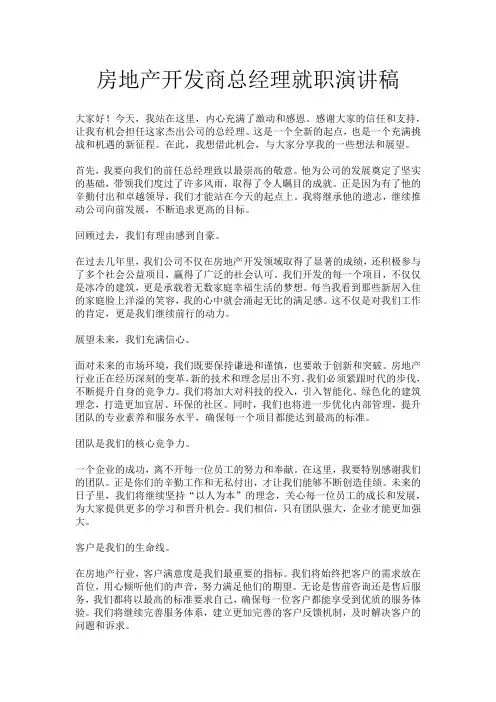 房地产开发商总经理就职演讲稿