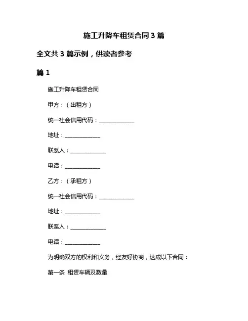 施工升降车租赁合同3篇