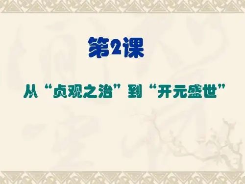 从“贞观之治”到“开元盛世”ppt20 人教版