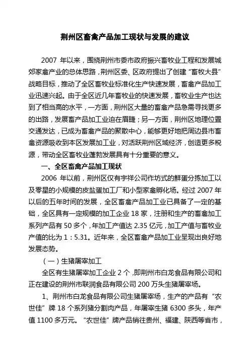 荆州区畜禽产品加工现状与发展的建议