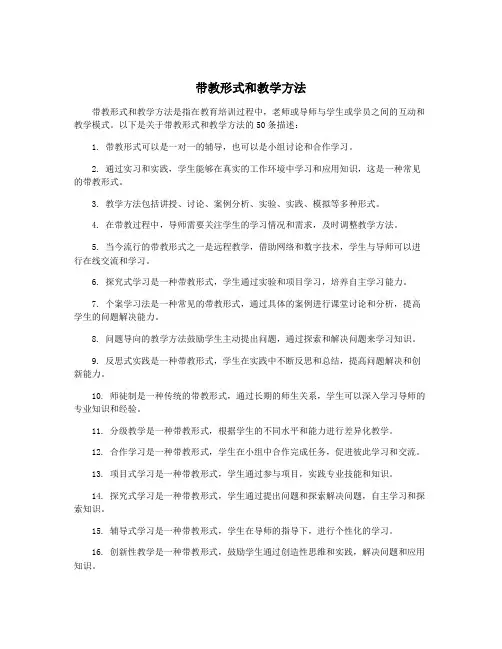 带教形式和教学方法