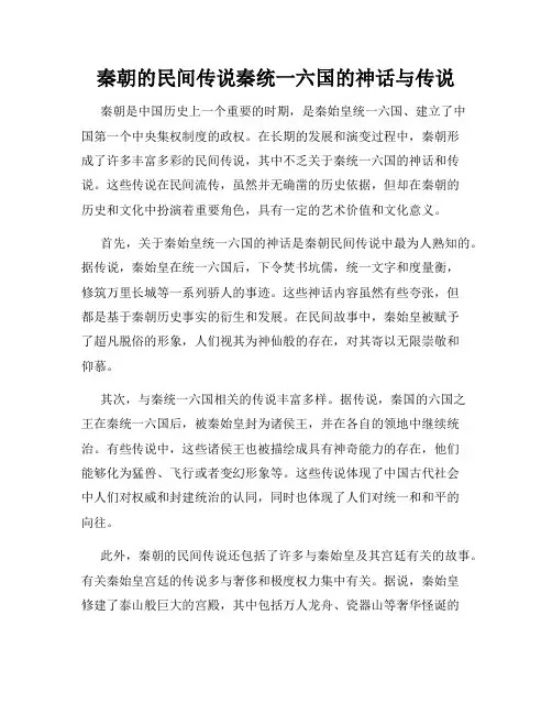 秦朝的民间传说秦统一六国的神话与传说